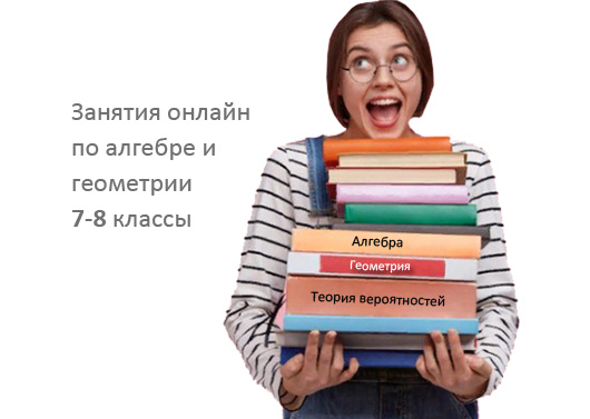 Репетитор по алгебре и геометрии для школьников 7-8 классов