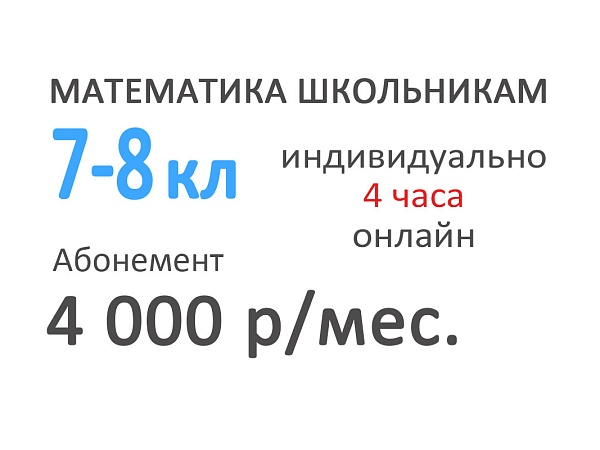 Индивидуальные занятия по алгебре и геометрии 7-8 классов