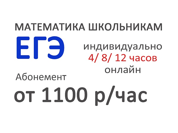 ЕГЭ по математике онлайн (абонемент)