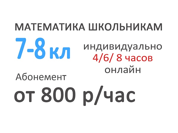 Алгебра и геометрия 7-8 классы