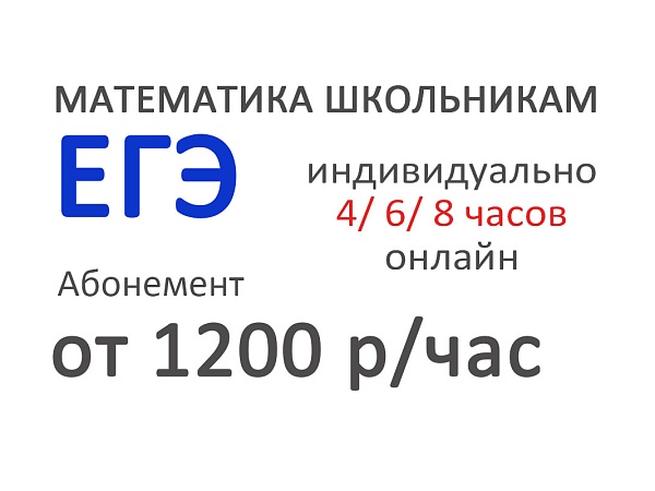 ЕГЭ по математике онлайн (абонемент)