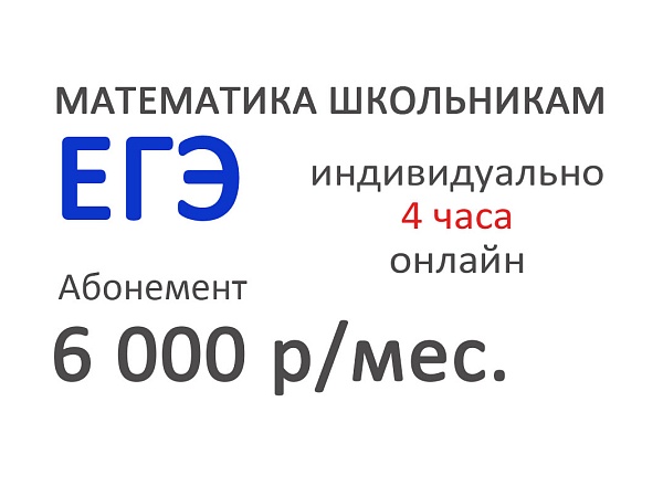 Подготовка к ЕГЭ по математике абонемент